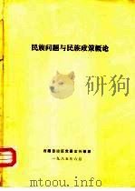 民族问题与民族政策概论（1985 PDF版）