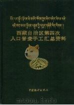 西藏自治区第四次人口普查手工汇总资料（1990 PDF版）