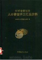 江西省第四次人口普查手工汇总资料 1991 PDF电子版封面 7503705493 江西省人口普查办公室编