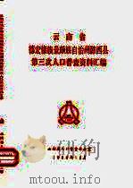 云南省德宏傣族景颇族自治州潞西县第三次人口普查资料汇编（1983 PDF版）
