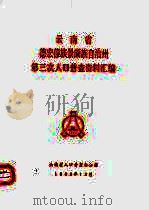 云南省德宏傣族景颇族自治州第三次人口普查资料汇编（1983 PDF版）
