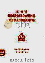 云南省德宏傣族景颇族自治州盈江县第三次人口普查资料汇编（1983 PDF版）