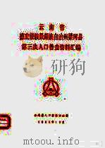 云南省德宏傣族景颇族自治州梁河县第三次人口普查资料汇编（1983 PDF版）