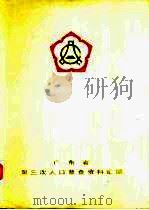 广东省第三次人口普查资料汇编  上（1984 PDF版）