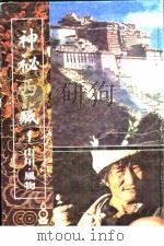 神秘西藏  1  山川·风物（ PDF版）
