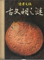 古文明之谜（ PDF版）