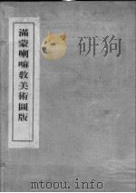 满蒙喇嘛教美术图版 1979 PDF电子版封面 逸见梅荣等著