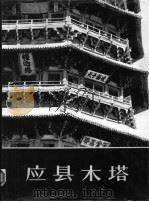 应县木塔 1980 PDF电子版封面 7501013055 陈明达编著