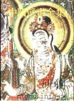 中国壁画全集  敦煌  6  盛唐（1989 PDF版）