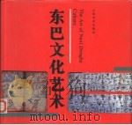 东巴文化艺术（1992 PDF版）