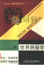 世界民俗学（1990 PDF版）