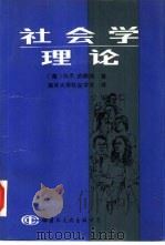 社会学理论（1988 PDF版）