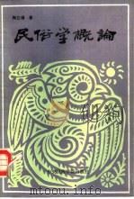 民俗学概论（1987 PDF版）