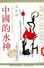 中国的水神（1988 PDF版）
