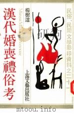 汉代婚丧礼俗考（1988 PDF版）