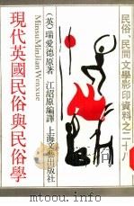现代英国民俗与民俗学（1988 PDF版）