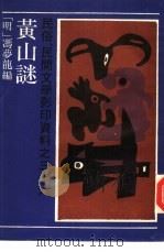 黄山谜（1988 PDF版）