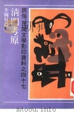 清门考原（1990 PDF版）