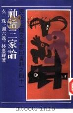 神话三家论（1989 PDF版）
