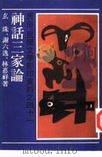 神话学ABC 1989 PDF电子版封面 7805692920 谢六逸著