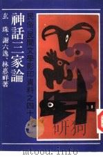 神话三家论  神话论（1989 PDF版）