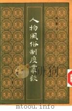 人物风俗制度丛谈（1988 PDF版）
