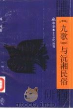 《九歌》与沅湘民俗 1990 PDF电子版封面 7542602519 林河著