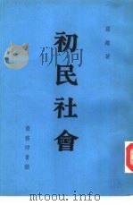 初民社会（1935 PDF版）