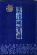 皇清职贡图 1991 PDF电子版封面 7805070768 (清)傅恒等编著