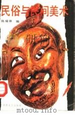 民俗与民间美术（1990 PDF版）