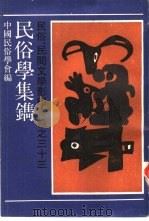 民俗学集镌 1989 PDF电子版封面 753210298X 中国民俗学会编