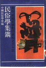 民谷学集镌（1989 PDF版）