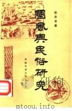 “国风”与民俗研究（1988 PDF版）