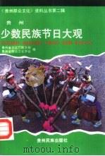 贵州少数民族节日大观（1991 PDF版）