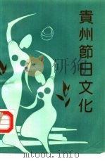 贵州节日文化（1988 PDF版）