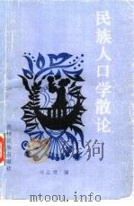 民族人口学散论（1990 PDF版）