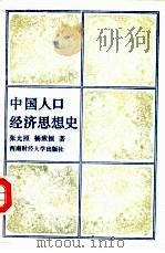 中国人口经济思想史（1988 PDF版）