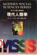 现代人类学（1990 PDF版）