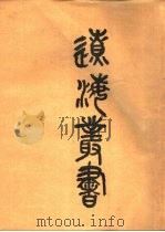 辽海丛书 一-五册 1985 PDF电子版封面 17342·1 金毓绂主编