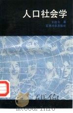 人口社会学（1988 PDF版）