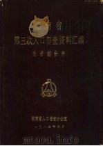 湖南省第三次人口普查资料汇编 100%机器汇总 1-14 第1卷 1984 PDF电子版封面 湖南省人口普查办公室