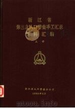 浙江省第三次人口普查手工汇总资料汇编  上（1983 PDF版）