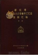 浙江省第三次人口普查手工汇总资料汇编  下（1983 PDF版）