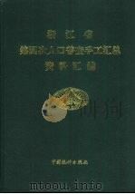 浙江省第四次人口普查手工汇总资料汇编（1991 PDF版）