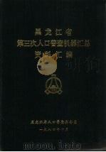 黑龙江省第三次人口普查机器汇总资料汇编（1984 PDF版）