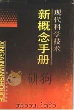 现代科学技术新概念手册（1989 PDF版）