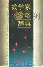 数学家传略辞典（1989 PDF版）