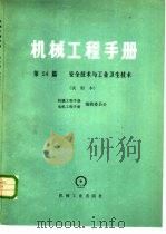 机械工程手册  第54篇  安全技术与工业卫生技术  试用本（1980 PDF版）