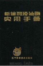 新编润滑油脂实用手册（1989 PDF版）
