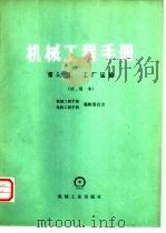 机械工程手册 试用本 第53篇 工厂运输 1979 PDF电子版封面 15033·4514 机械工程手册、电机工程手册编辑委员会编